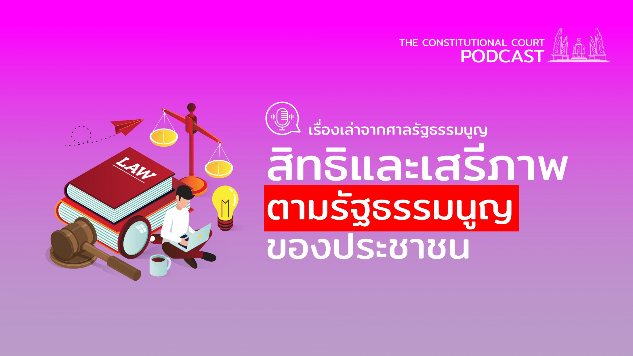 เรื่องเล่าจากศาลรัฐธรรมนูญ ตอน สิทธิและเสรีภาพตามรัฐธรรมนูญของประชาชน